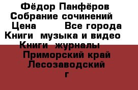 Фёдор Панфёров “Собрание сочинений“ › Цена ­ 50 - Все города Книги, музыка и видео » Книги, журналы   . Приморский край,Лесозаводский г. о. 